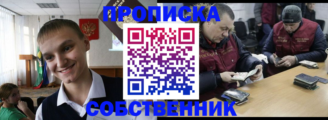 купить прописку в Белгороде