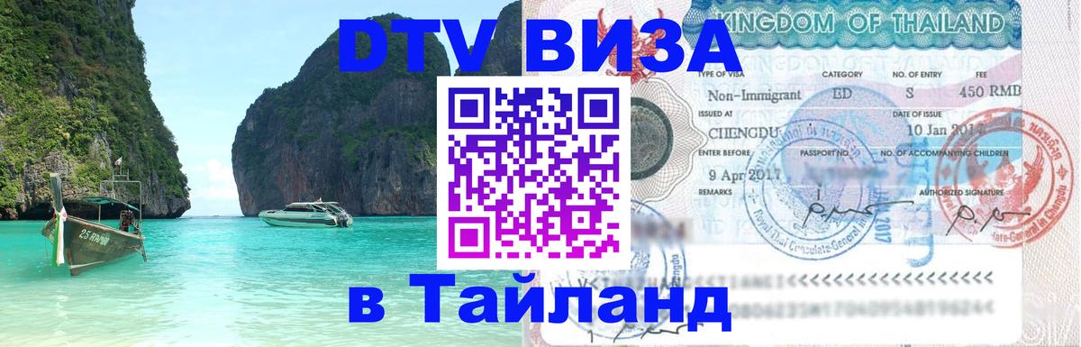DTV Виза в Тайланд для россиян 