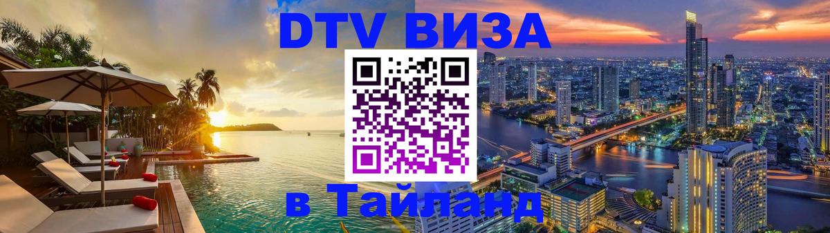 Долгосрочная виза DTV в Тайланд 